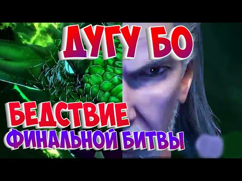 Видео: Боевой континент! Способности Дугу Бо! Навык уничтоживший 400 тысяч солдат! Финальная битва!