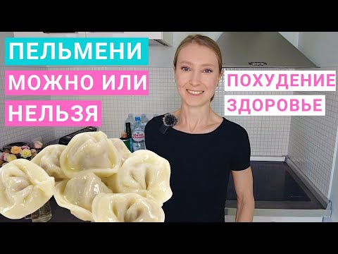 Видео: Пельмени: можно или нельзя. Польза и вред пельменей. Сколько пельменей можно на похудении?