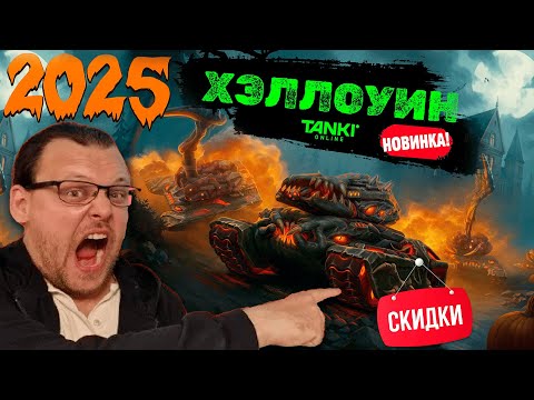 Видео: 😯ХЭЛЛОУИНСКИЕ СКИДКИ И НОВЫЙ СКИН ДЕМОНИК ОТ РАЗРАБОТЧИКОВ! ВЫШЕЛ АНОНС! ТАНКИ ОНЛАЙН