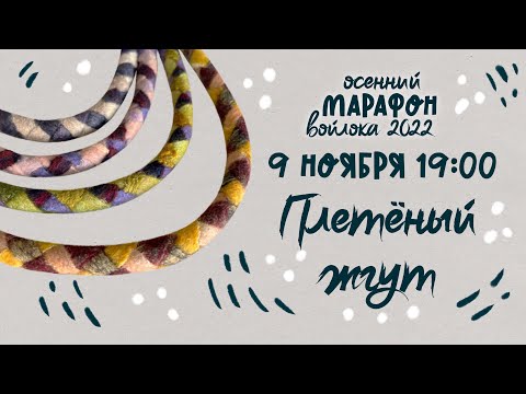 Видео: Осенний марафон войлока 2022. Прямая трансляция. Плетеный жгут.