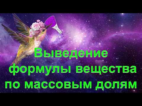 Видео: 19. Выведение формулы вещества по массовым долям элементов