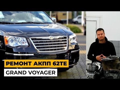 Видео: Ремонт Grand Voyager. Ремонт акпп 62TE. Обзор Grand Voyager.