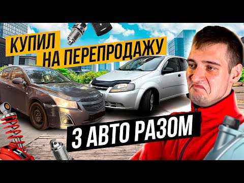 Видео: Купил НА ПЕРЕПРОДАЖУ три автомобиля за раз