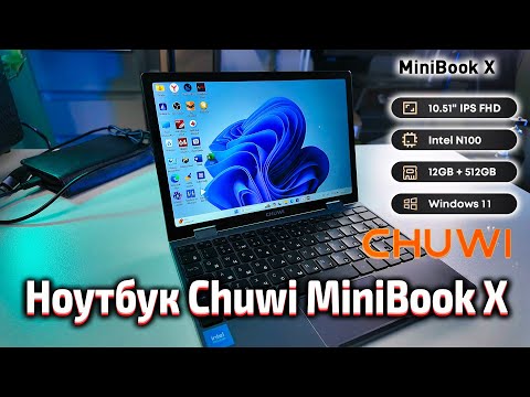 Видео: Ультракомпактный ноутбук 2025 года - Chuwi MiniBook X : планшет и ноутбук в одном!