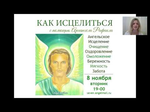 Видео: Архангел Рафаил