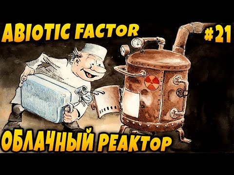 Видео: Abiotic Factor - соло прохождение. Дядя восстанавливает облачный реактор #21