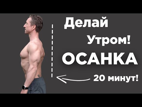 Видео: Осанка за 20 Минут! Делай Эту Зарядку Каждое Утро!