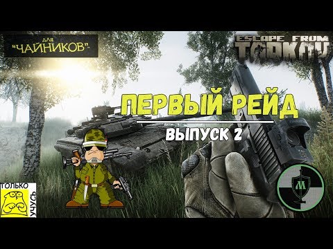 Видео: Escape From Tarkov для Чайников - Первый рейд | Самый подробный гайд для новичков