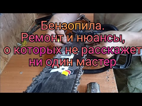 Видео: Бензопила. Глохнет под нагрузкой. Ремонт.