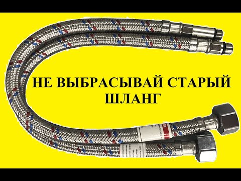 Видео: НЕ ВЫБРАСЫВАЙ СТАРЫЙ Шланг для смесителя ! Сделай и себе это полезное устройство!