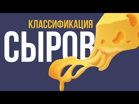 Видео: Сыроварение. Занятие 4. "Классификация сыров"
