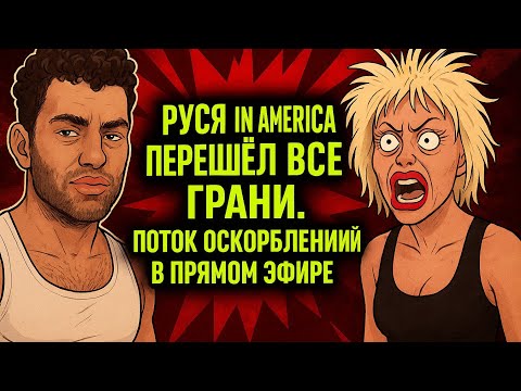 Видео: Руся In America перешёл все грани! Поток оскорблений — чужих поливает, себя оберегает.
