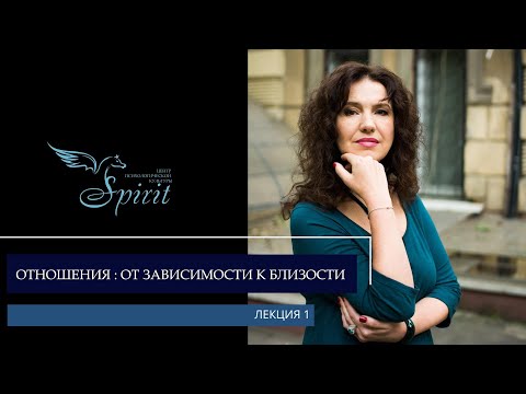 Видео: Отношения: от зависимости к близости. Алла Повереннова