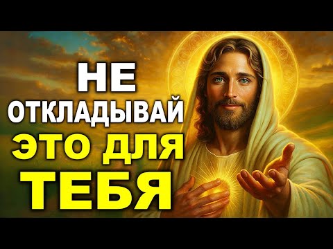 Видео: БОГ ГОВОРИТ НЕ ОТКЛАДЫВАЙ – СЕГОДНЯ НАЧИНАЕТСЯ НОВОЕ В ТВОЕЙ ЖИЗНИ