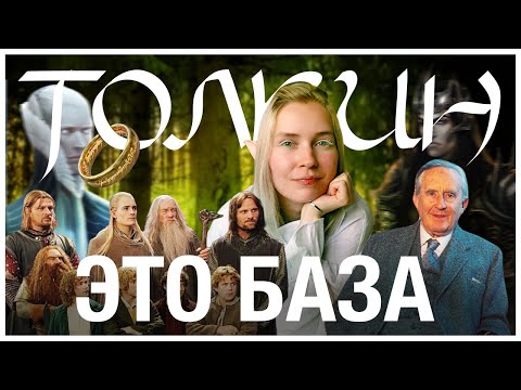 Видео: ТОЛКИН - ЭТО БАЗА ФЭНТЕЗИ | мини-гайд по лору средиземья
