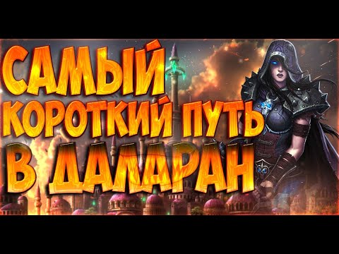 Видео: Как попасть в Даларан?!