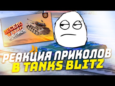 Видео: МРИЛС РЕАКЦИЯ НА Tanks Blitz | Весело у нас в блице | Подборка приколов #10