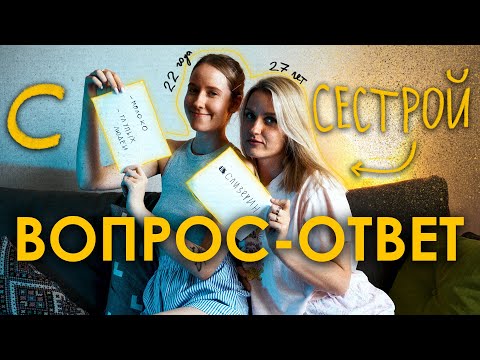 Видео: ЧТО НАС БЕСИТ ДРУГ В ДРУГЕ (разница 5 лет) ✨