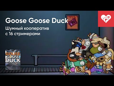 Видео: Стрим от 20/01/2023 - GOOSE GOOSE DUCK