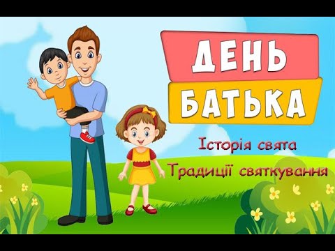 Видео: День батька. Історія свята. Традиції святкування.