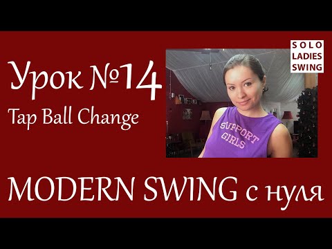 Видео: Урок №14 - TAP BALL CHANGE - теория и практика - Modern Swing с нуля - Solo Ladies Swing