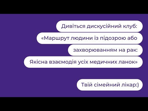 Видео: Маршрут людини із підозрою або захворюванням на рак. Якісна взаємодія усіх медичних ланок