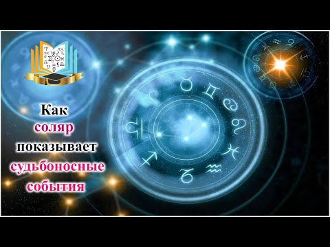 Видео: Как соляр показывает судьбоносные события