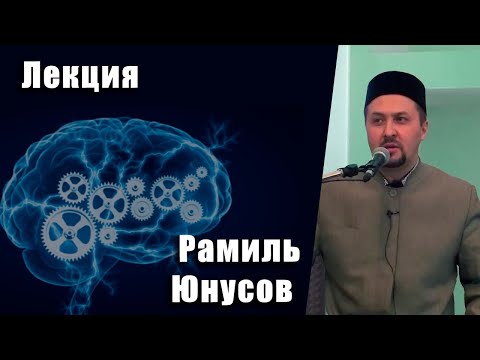 Видео: Лекция от Рамиля Юнусова