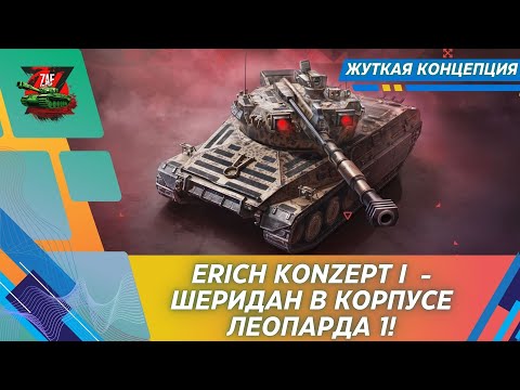 Видео: ERICH KONZEPT I - ВНЕБРАЧНЫЙ СЫН SHERIDAN И LEOPARD 1! 2024 Tanks Blitz | ZAF