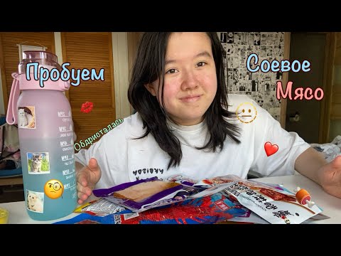 Видео: Пробуем соевое мясо (Я обдристалась)