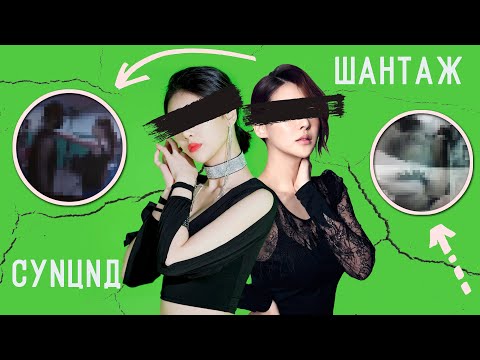Видео: ЛИЧНАЯ ТРАГЕДИЯ И РАЗРУШИТЕЛЬНЫЙ ШАНТАЖ: скандалы, связанные с личной жизнью айдолов K-POP, часть 2