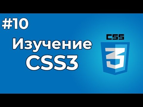 Видео: Изучение CSS/CSS3 | #10 - Позиционирование блоков в CSS + создание небольшого веб сайта