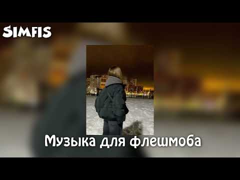 Видео: Музыка для флешмоба🫀🫶| треки из тт