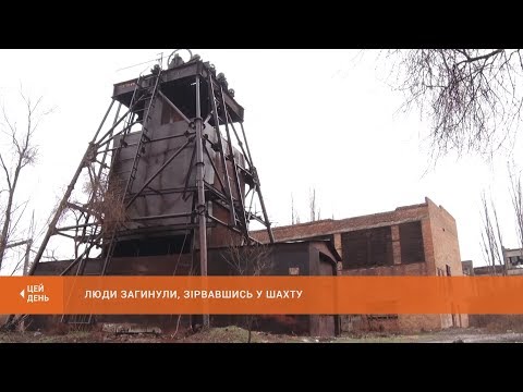 Видео: Двоє чоловіків загинули під час спуску в покинуту шахту