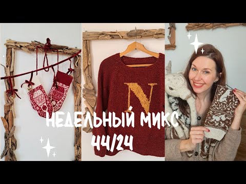 Видео: Приключения со свитером Уизли ! Красивые варежки и уютное рукоделие.