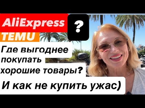 Видео: 12 AliExpress TEMU как НЕ КУПИТЬ ПЛОХОЙ ТОВАР Где же выгоднее