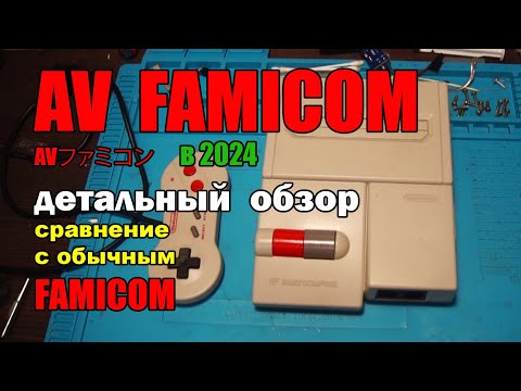 Видео: AV FAMICOM обзор