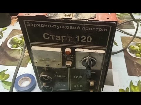 Видео: ремонт зарядно-пускового устройства Старт 123