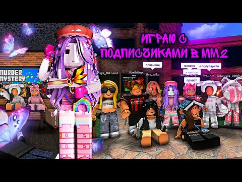 Видео: МАРДЕР с ПОДПИСЧИКАМИ! (´▽`ʃ♡ƪ) [Murder Mystery 2]