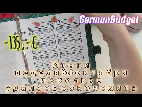 Видео: 📝 итоги недели №5 октября 🥳 что мы сэкономили за 2 месяца 😍