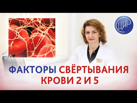 Видео: Тромбофилия: факторы свёртывания крови 2 и 5, генетика и эпигенетика. Дементьева С.Н.