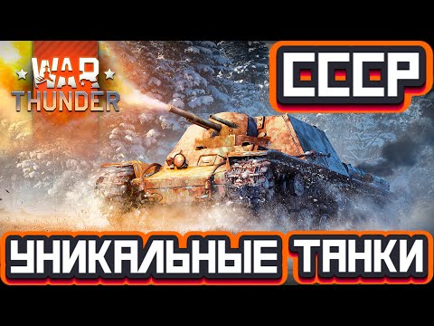 Видео: Уникальные Танки СССР на 4.0 в War Thunder?!  #warthunder #вартандер #танки #обзор