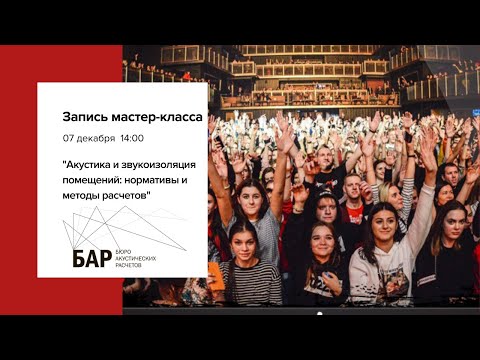 Видео: Мастер-класс «Архитектурная и строительная акустика»