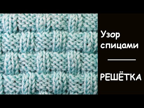 Видео: Простая решетка - Узор вязания спицами Knitting pattern