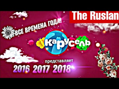 Видео: Анонсы телеканала карусель (𝟐𝟎𝟏𝟔 𝟐𝟎𝟏𝟕 𝟐𝟎𝟏𝟖 все сезоны года!) 𝟗.𝟎𝟕.𝟐𝟐