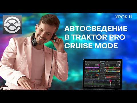 Видео: 11 Урок. Автосведение в Traktor cruise mode
