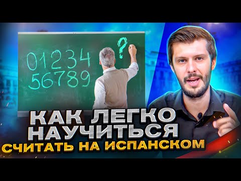 Видео: Выучи Цифры На Испанском | Лучшие Лайфхаки Для Запоминания!