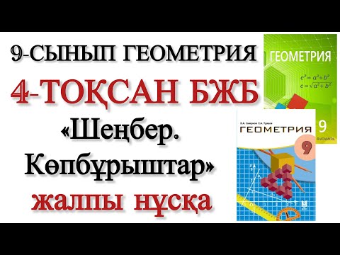 Видео: 9 сынып геометрия 4 тоқсан бжб