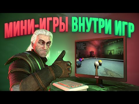 Видео: Самые необычные игры внутри игр