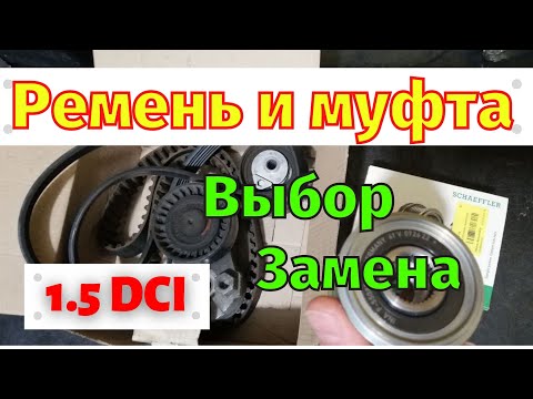 Видео: Замена Ремня доп оборудования  1.5 dci Обгонная муфта